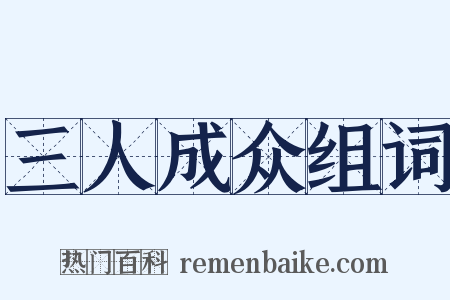 三人成众组词是什么意思的图片